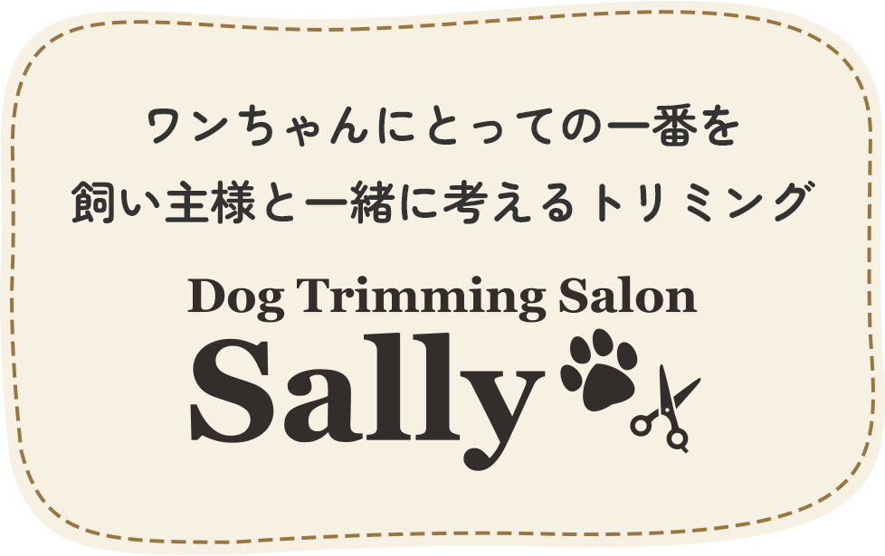 ワンちゃんにとっての一番を飼い主様と一緒に考えるトリミングDog Trimming Salon Sally