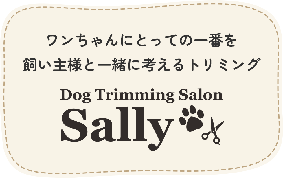 ワンちゃんにとっての一番を飼い主様と一緒に考えるトリミングDog Trimming Salon Sally